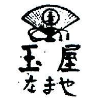 玉屋