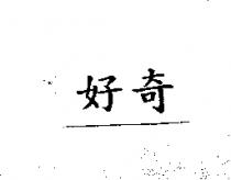 好奇
