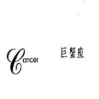 CANCER 巨蟹座