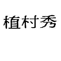 植村秀