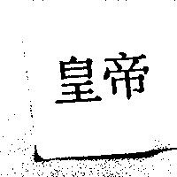 皇帝