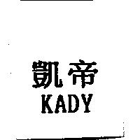 凱帝 KADY