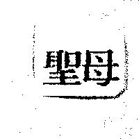 聖母