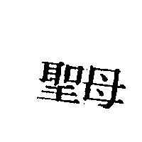 聖母