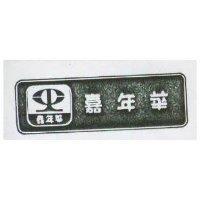 嘉年華及圖