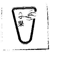 Q 果及圖