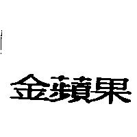 金蘋果