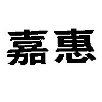 嘉惠