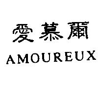 愛慕爾 AMOUREUX
