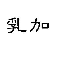 乳加