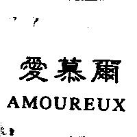 愛慕爾 AMOUREUX