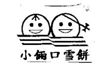 小倆口雪餅及圖