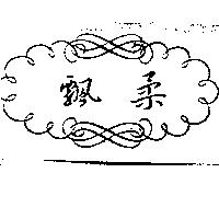 飄柔及圖