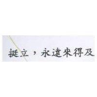 挺立,永遠來得及
