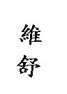 維舒