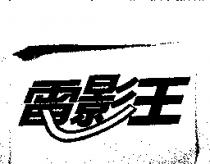 電影王及圖