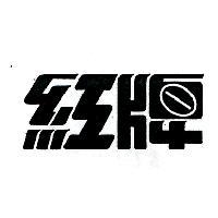 紅牌設計字