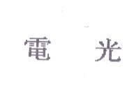 電光