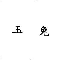 玉兔