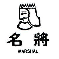 名將 MARSHAL 