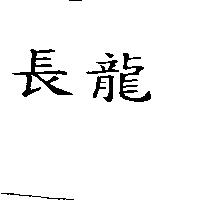 長龍