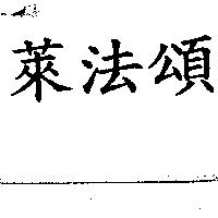 萊法頌