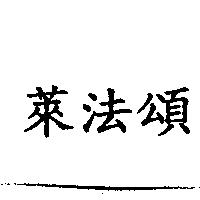 萊法頌