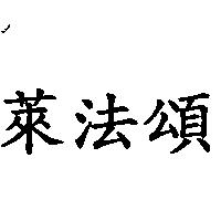 萊法頌