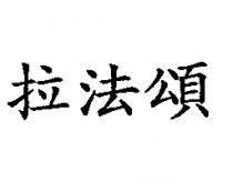 拉法頌