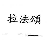拉法頌
