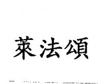 萊法頌