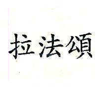 拉法頌
