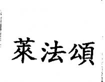 萊法頌