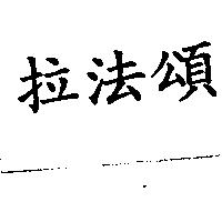 拉法頌
