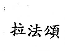 拉法頌