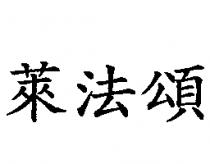 萊法頌