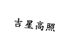 吉星高照