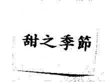 甜之季節