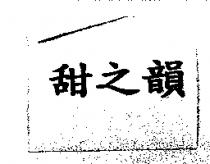 甜之韻