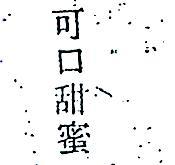 可口甜蜜