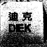 迪克 DIEK
