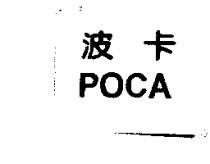 波卡 POCA
