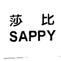 莎比 SAPPY