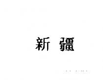新疆