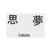 思夢 CBON