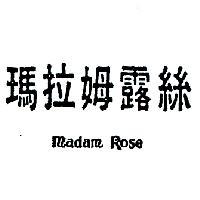 瑪拉姆露絲 MADAM ROSE