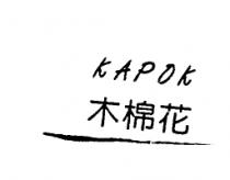 KAPOK 木棉