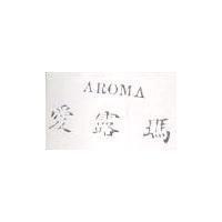 愛露瑪 AROMA