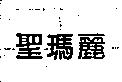 聖瑪麗