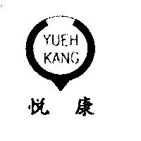 悅康及圖 YUEH KANG